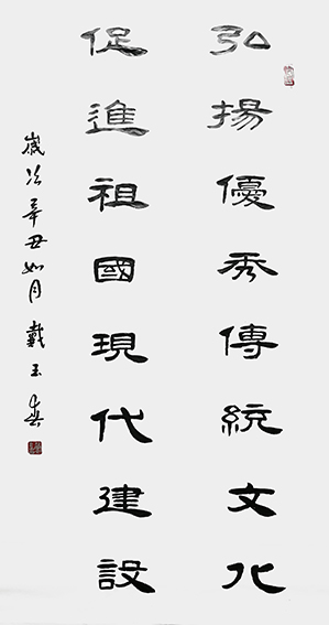 戴玉春作品《弘扬优秀传统文化 促进祖国现代建设》